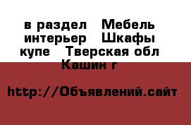  в раздел : Мебель, интерьер » Шкафы, купе . Тверская обл.,Кашин г.